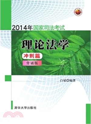 2014年國家司法考試理論法學衝刺篇(背誦版)（簡體書）