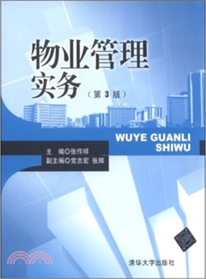 物業管理實務(第3版)（簡體書）