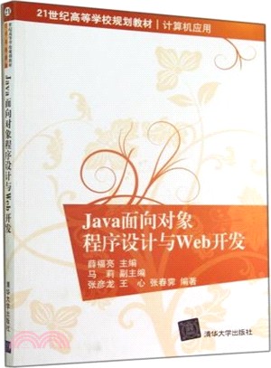 Java面向對象程序設計與Web開發（簡體書）