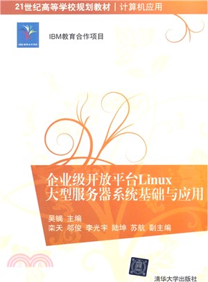 企業級開放平臺Linux大型服務器系統基礎與應用（簡體書）
