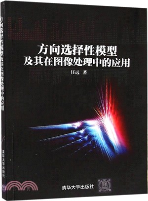 方向選擇性模型及其在影像處理中的應用（簡體書）