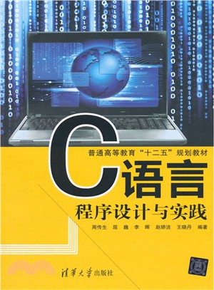 C語言程序設計與實踐（簡體書）