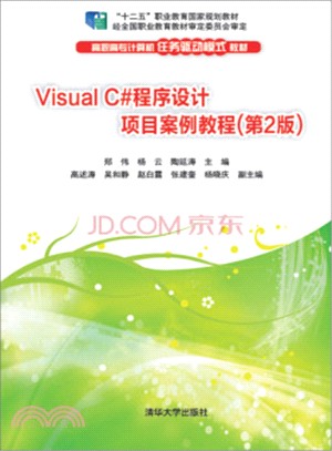 Visual C#程序設計項目案例教程(第2版)（簡體書）