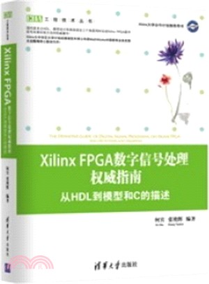 Xilinx FPGA數位信號處理權威指南：從HDL到模型和C的描述（簡體書）