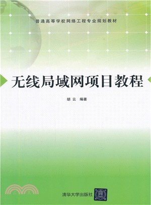 無線局域網項目教程（簡體書）