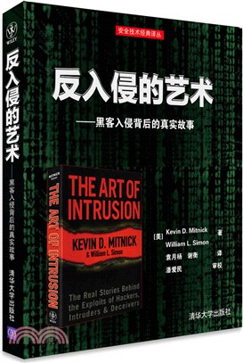 反入侵的藝術：黑客入侵背後的真實故事（簡體書）