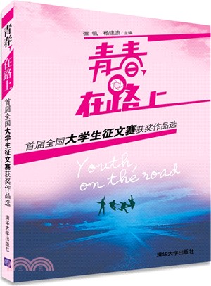 青春，在路上：首屆全國大學生徵文賽獲獎作品選（簡體書）