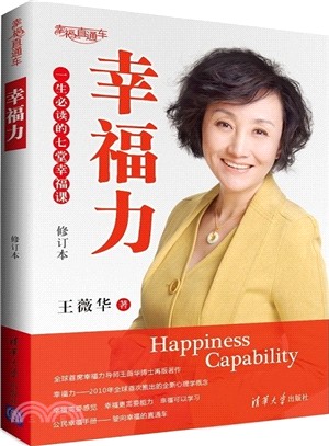 幸福力：一生必讀的七堂幸福課(修訂本)（簡體書）