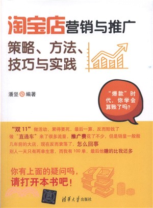 淘寶店行銷與推廣：策略、方法、技巧與實踐（簡體書）