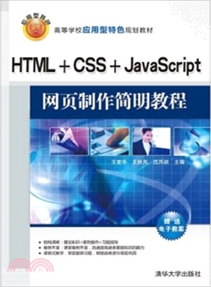 HTML+CSS+JavaScript網頁製作簡明教程（簡體書）