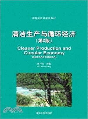 清潔生產與迴圈經濟(第2版)（簡體書）