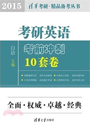 考研英語考前衝刺10套卷(2015)（簡體書）