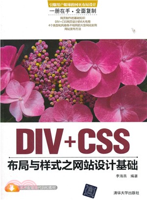 DIV+CSS佈局與樣式之網站設計基礎（簡體書）