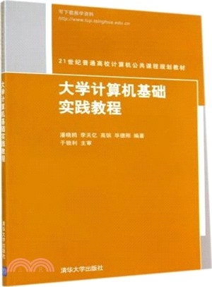 大學電腦基礎實踐教程（簡體書）