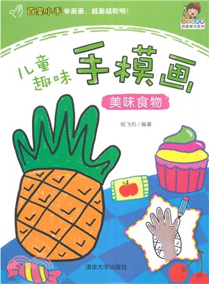 兒童趣味手模畫：美味食物（簡體書）