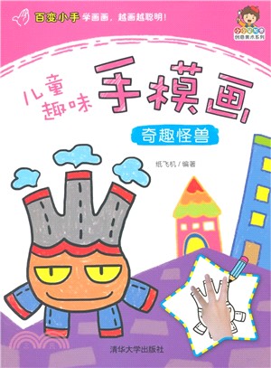 兒童趣味手模畫：奇趣怪獸（簡體書）