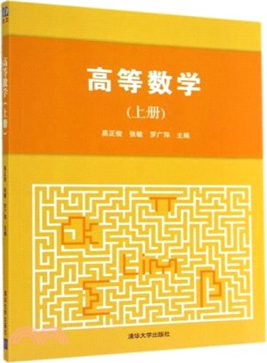 高等數學(上冊)（簡體書）