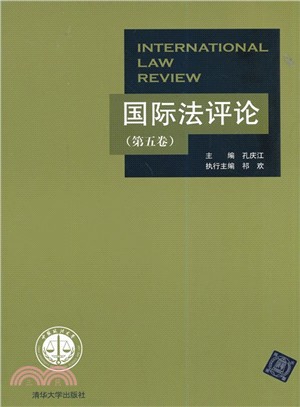 國際法評論(第5卷)（簡體書）