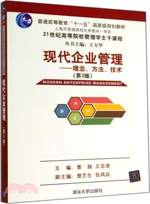 現代企業管理：理念、方法、技術(第三版)（簡體書）