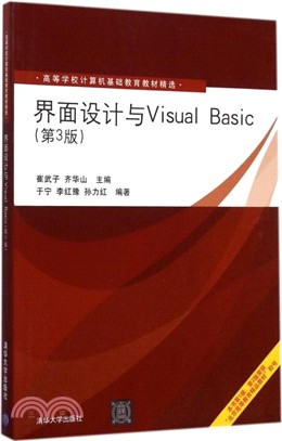 介面設計與Visual Basic(第3版)（簡體書）