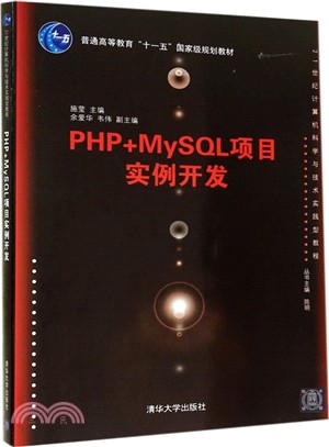 PHP+MySQL專案實例開發（簡體書）