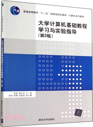大學電腦基礎教程學習與實驗指導(第2版)（簡體書）