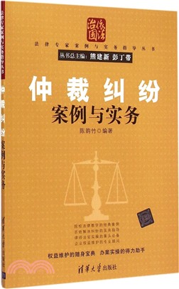 仲裁糾紛案例與實務（簡體書）