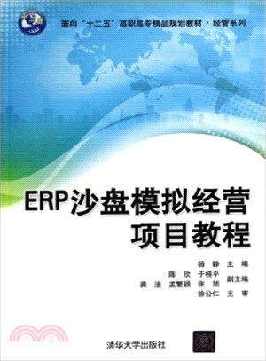 ERP沙盤模擬經營項目教程（簡體書）