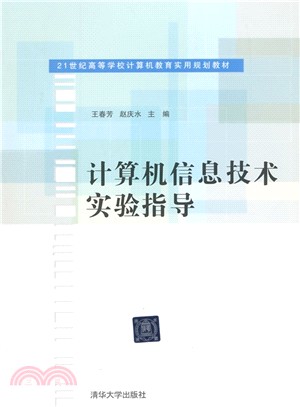 電腦資訊技術實驗指導（簡體書）