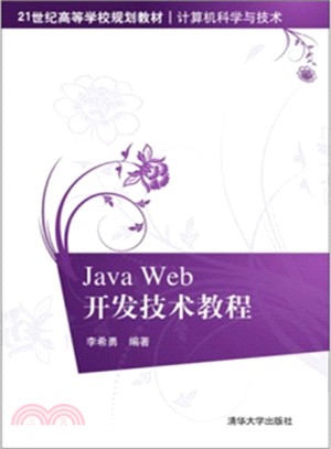 Java Web開發技術教程（簡體書）