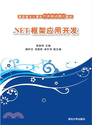 .NET框架應用開發（簡體書）