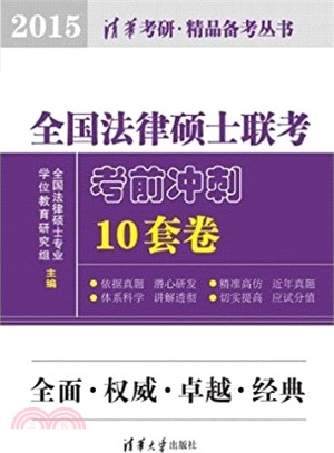 全國法律碩士聯考考前衝刺10套卷(2015)（簡體書）