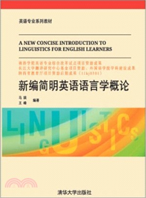 新編簡明英語語言學概論（簡體書）