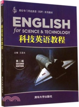 科技英語教程(第二版)（簡體書）