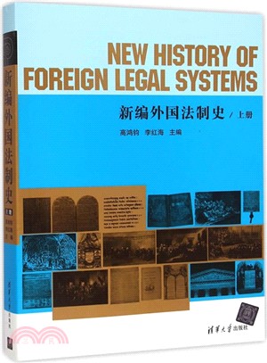 新編外國法制史(上冊)（簡體書）