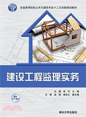 建設工程監理實務（簡體書）