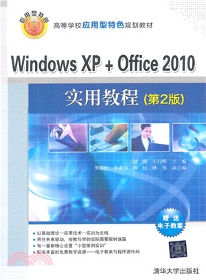 Windows XP+Office 2010實用教程(第2版)（簡體書）
