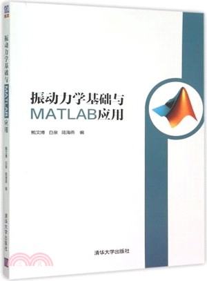 振動力學基礎與MATLAB應用（簡體書）