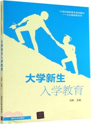 大學新生入學教育（簡體書）