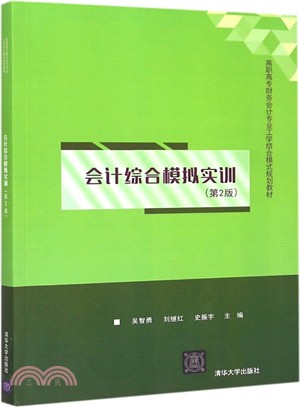 會計綜合模擬實訓(第2版)（簡體書）