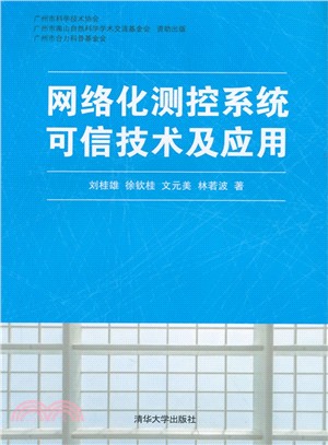 網路化測控系統可信技術及應用（簡體書）