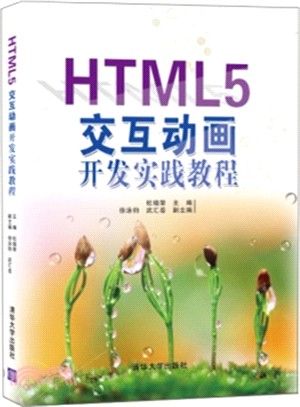 HTML5交互動畫開發實踐教程（簡體書）