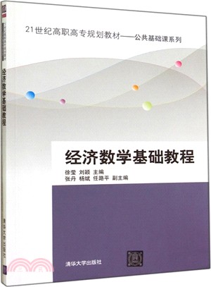 經濟數學基礎教程（簡體書）