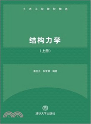 土木工程教材精選：結構力學(上冊)（簡體書）