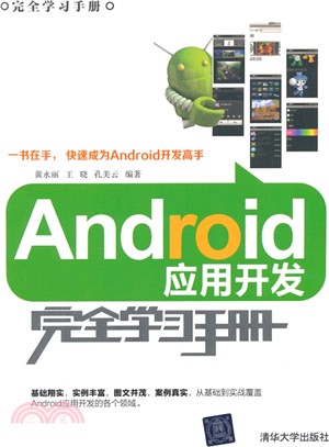 Android應用開發完全學習手冊（簡體書）