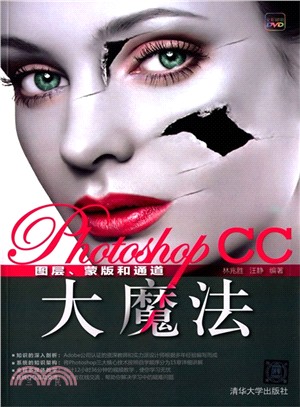 Photoshop CC圖層、蒙版和通道大魔法（簡體書）