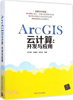 ArcGIS雲計算：開發與應用（簡體書）