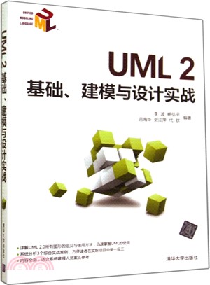 UML 2基礎、建模與設計實戰（簡體書）