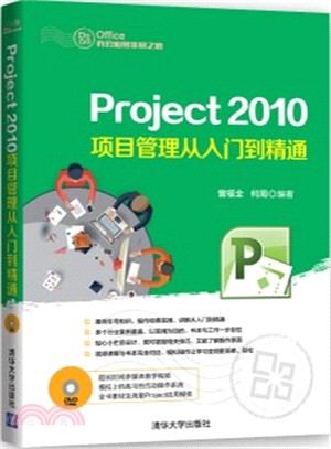 Project 2010項目管理從入門到精通(配光碟)（簡體書）