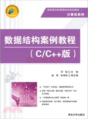資料結構案例教程(C/C++版)（簡體書）